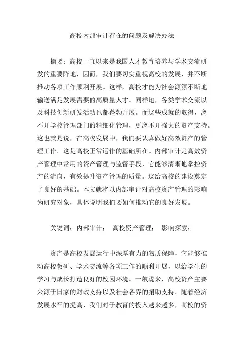 高校内部审计存在的问题及解决办法【论文】