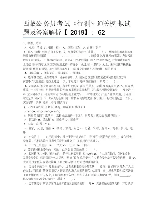 西藏公务员考试《行测》通关模拟试题及答案解析【2019】：62_