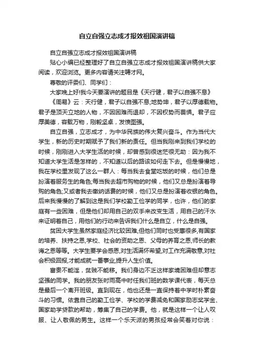 自立自强立志成才报效祖国演讲稿