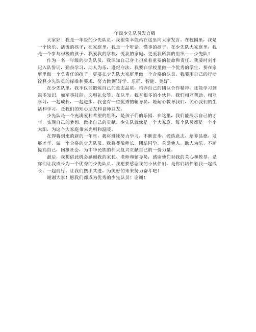 一年级少先队员发言稿