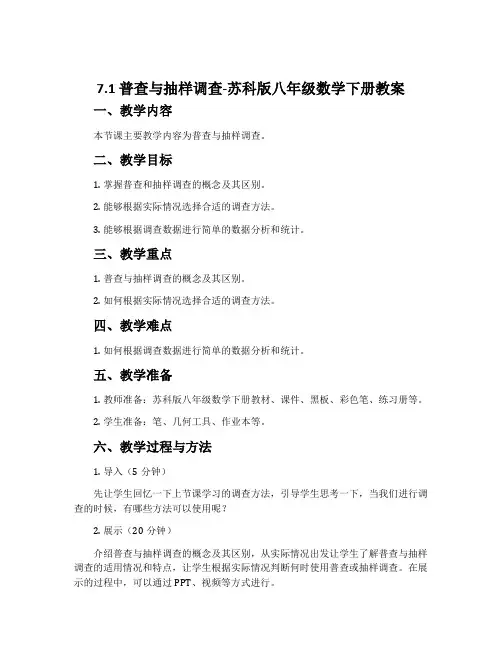 7.1普查与抽样调查-苏科版八年级数学下册教案