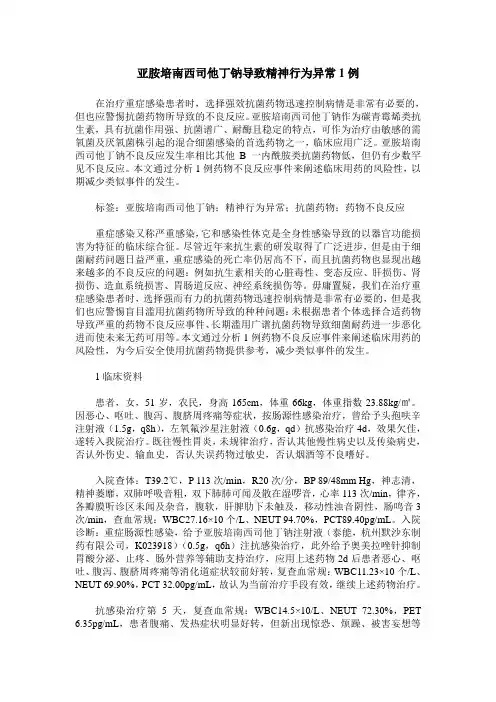 亚胺培南西司他丁钠导致精神行为异常1例