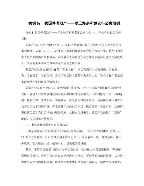 案例6： 我国养老地产——以上海亲和源老年公寓为例