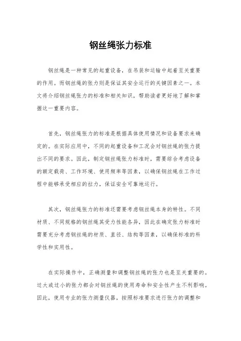 钢丝绳张力标准
