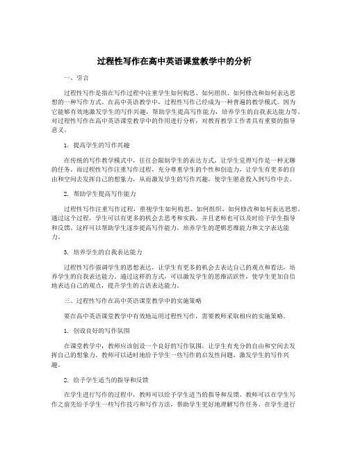 过程性写作在高中英语课堂教学中的分析