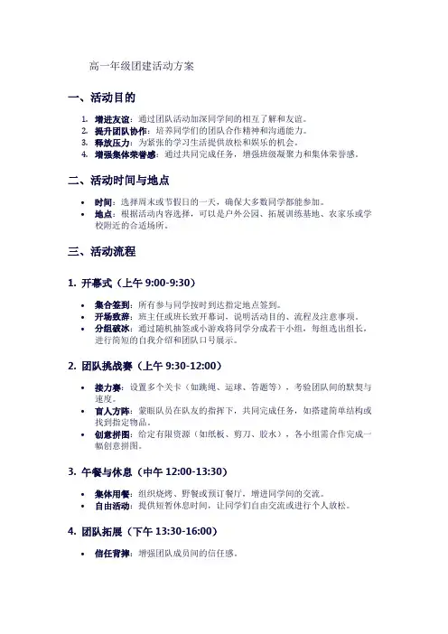 高一年级团建活动方案1