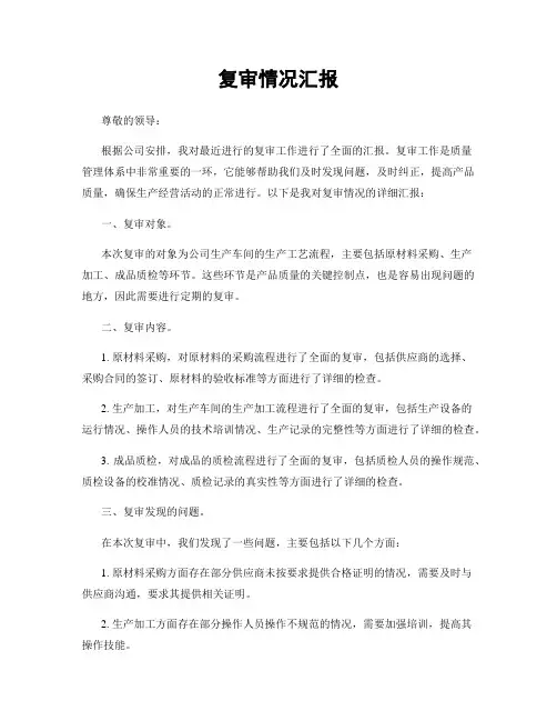 复审情况汇报