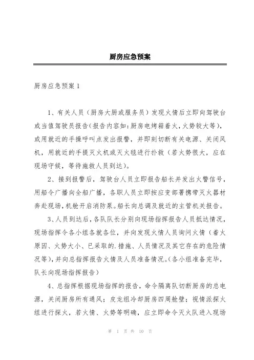 厨房应急预案