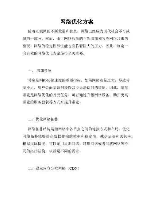 网络优化方案