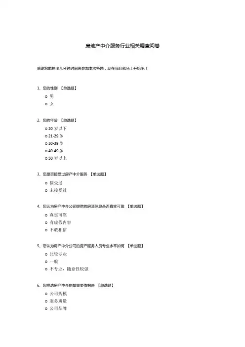 房地产中介服务行业相关调查问卷