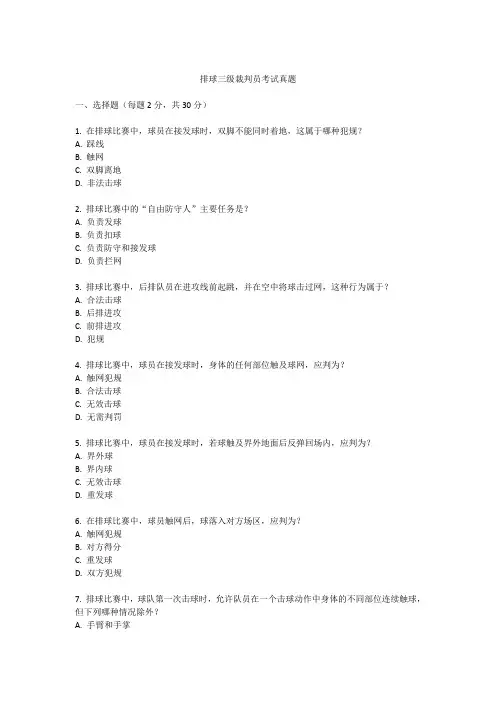 排球三级裁判员考试真题