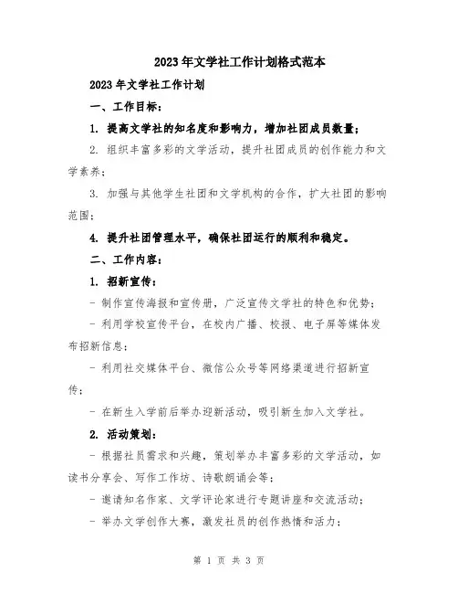 2023年文学社工作计划格式范本