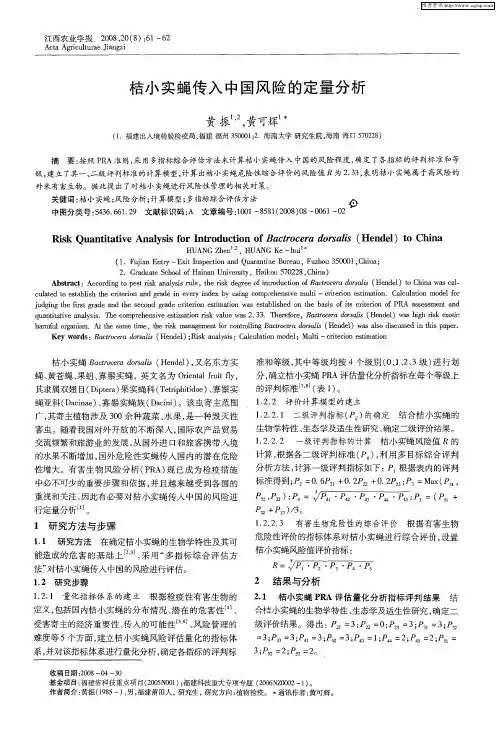 桔小实蝇传入中国风险的定量分析