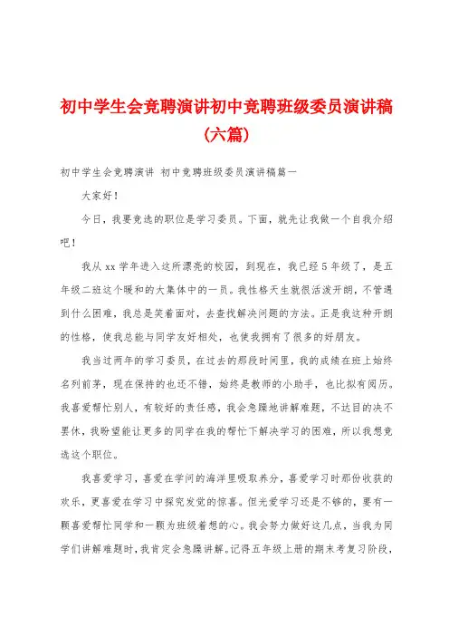 初中学生会竞聘演讲初中竞聘班级委员演讲稿(六篇)
