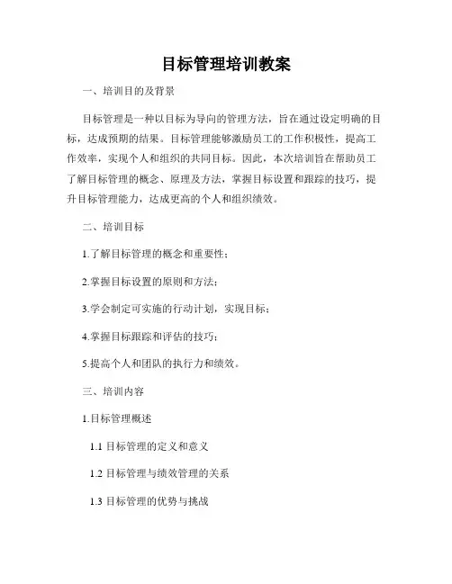 目标管理培训教案