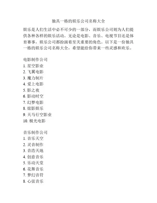 独具一格的娱乐公司名称大全