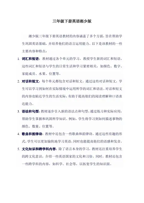 三年级下册英语湘少版