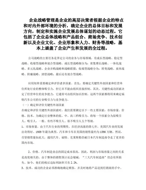 福特公司战略管理