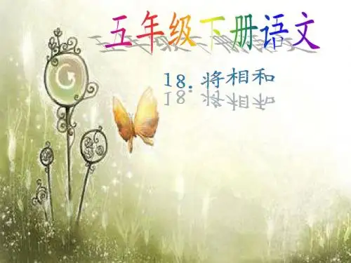 五年级语文下册《将相和》PPT课件