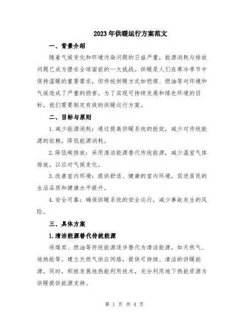 2023年供暖运行方案范文
