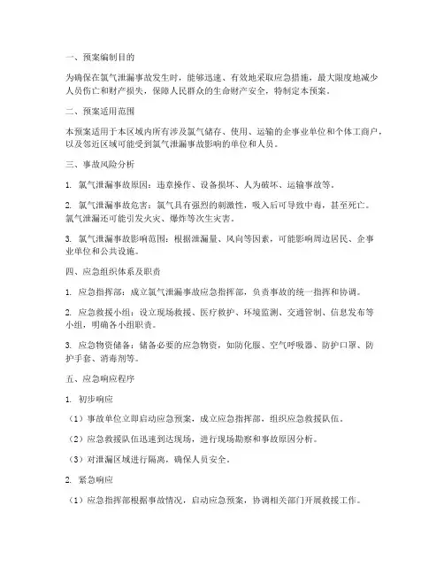 氯气泄漏专项应急预案范文