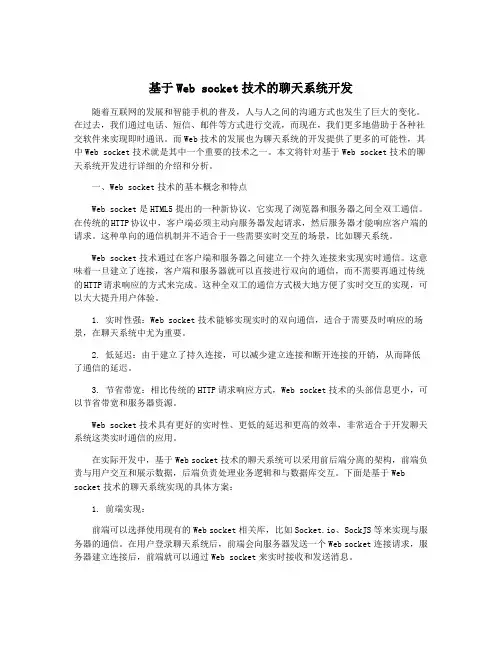 基于Web socket技术的聊天系统开发