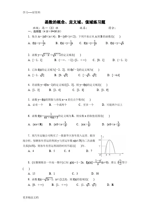 最新《高一数学必修1》函数的概念、定义域、值域练习题(含答案)