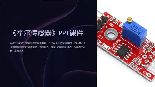 《霍尔传感器》课件