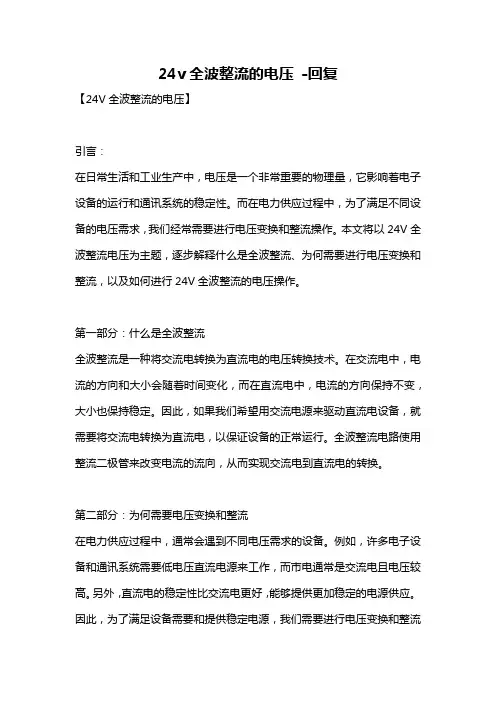 24v全波整流的电压 -回复