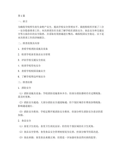 学校三合一安全隐患排查(3篇)