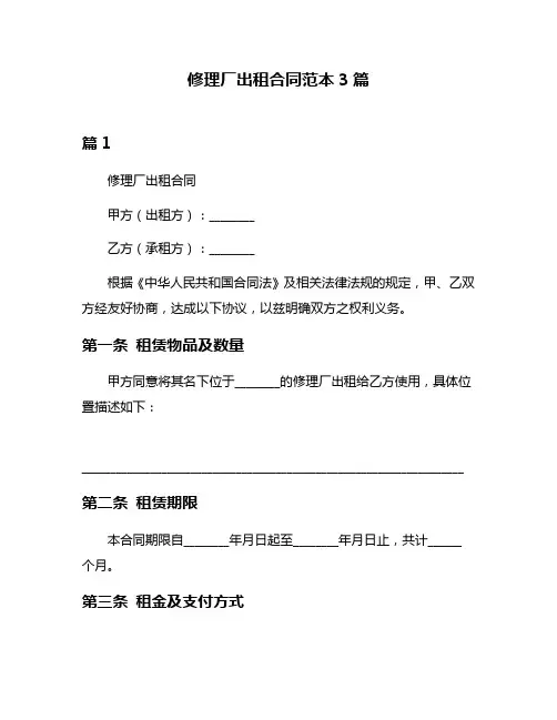 修理厂出租合同范本3篇
