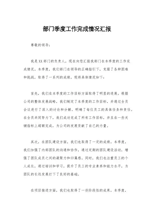 部门季度工作完成情况汇报