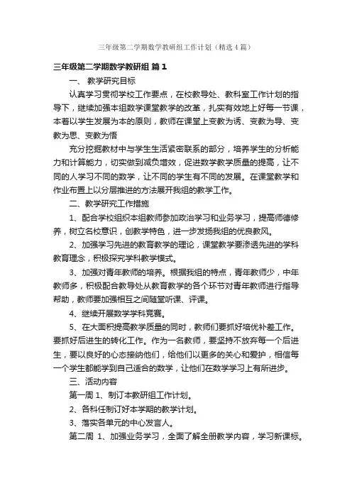 三年级第二学期数学教研组工作计划（精选4篇）