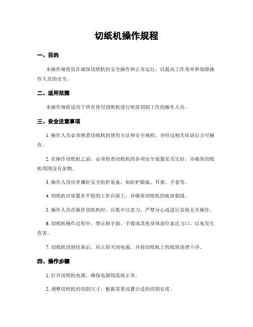切纸机操作规程