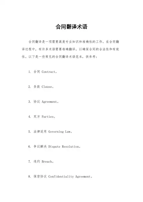合同翻译术语