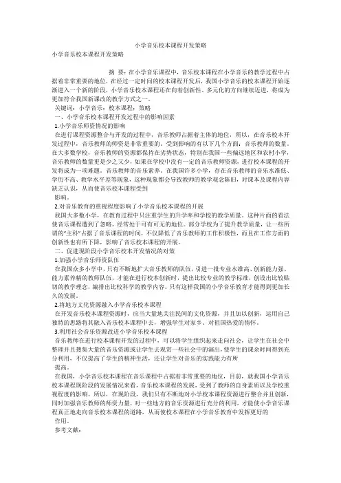 小学音乐校本课程开发策略 