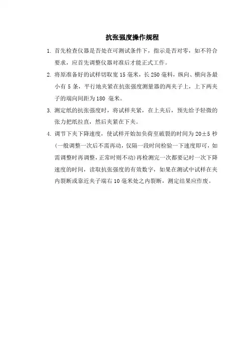 抗张强度操作规程