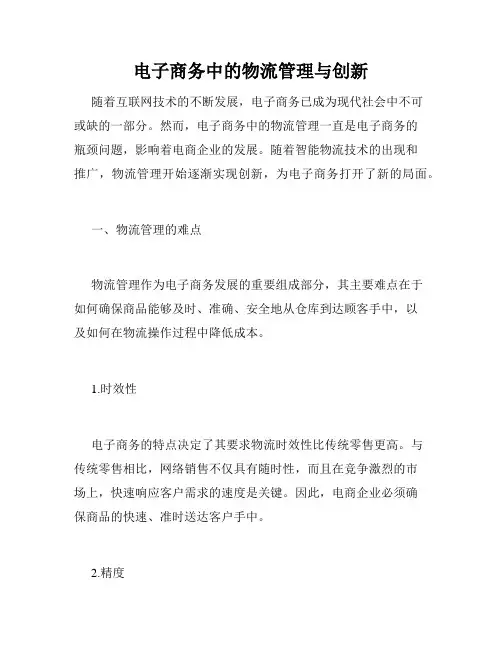 电子商务中的物流管理与创新