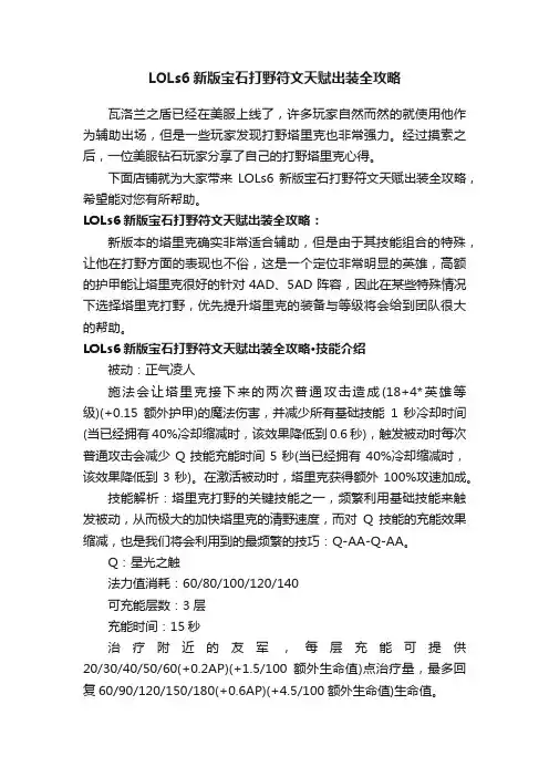 LOLs6新版宝石打野符文天赋出装全攻略