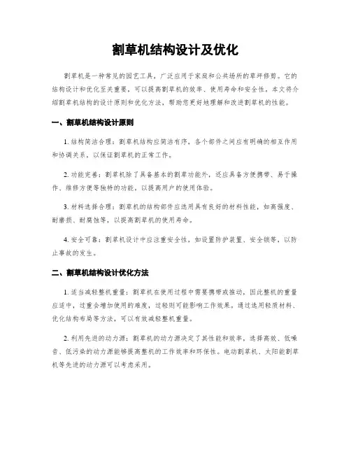 割草机结构设计及优化