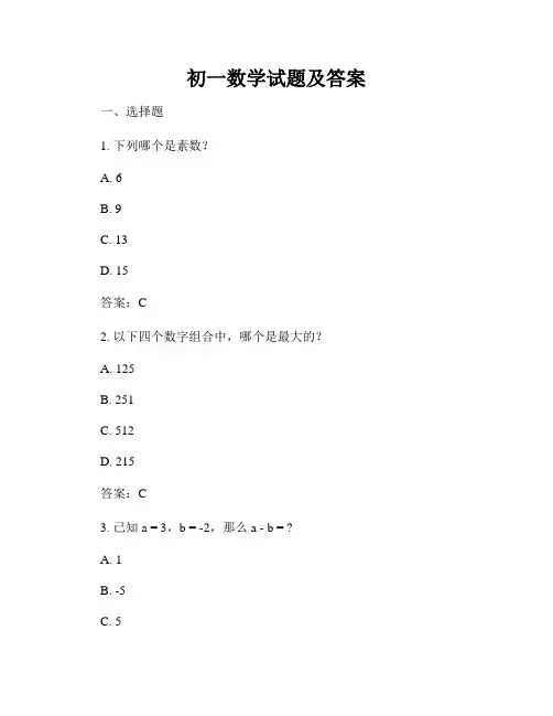 初一数学试题及答案