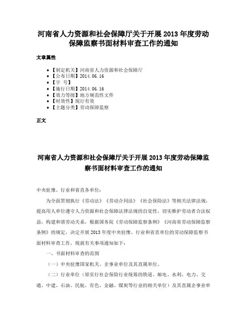 河南省人力资源和社会保障厅关于开展2013年度劳动保障监察书面材料审查工作的通知
