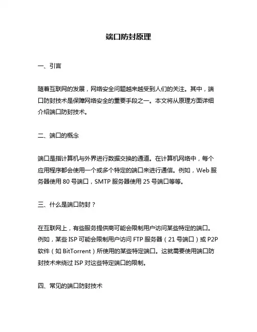 端口防封原理