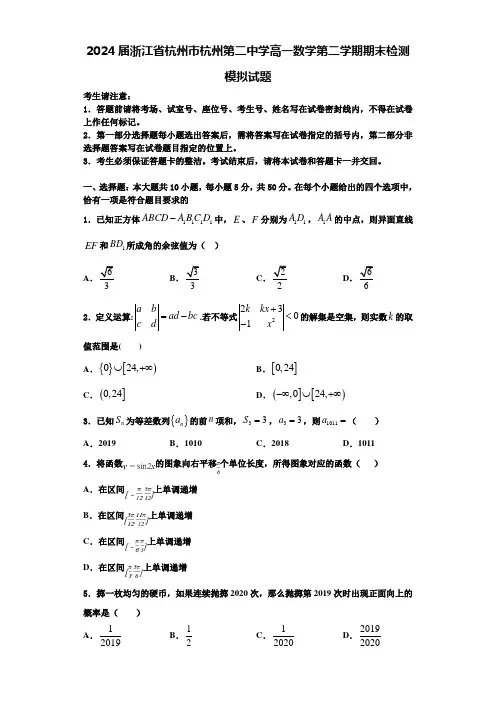 2024届浙江省杭州市杭州第二中学高一数学第二学期期末检测模拟试题含解析