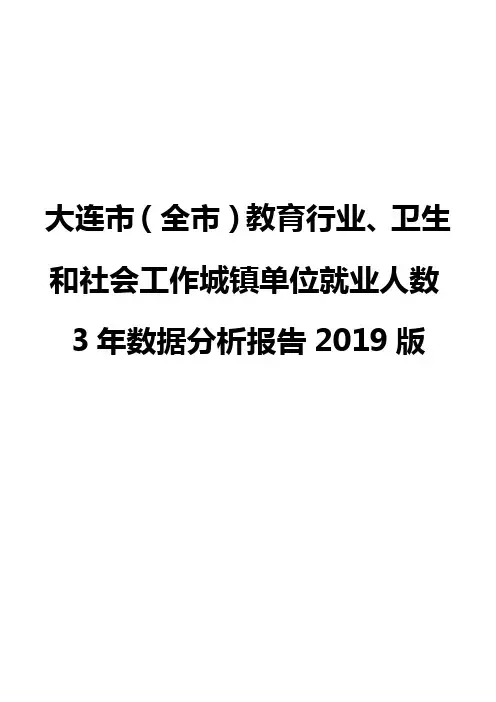 大连市(全市)教育行业、卫生和社会工作城镇单位就业人数3年数据分析报告2019版