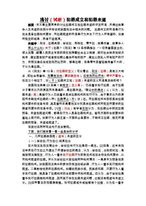 浅讨犯罪成立和犯罪未遂,修改(上传)