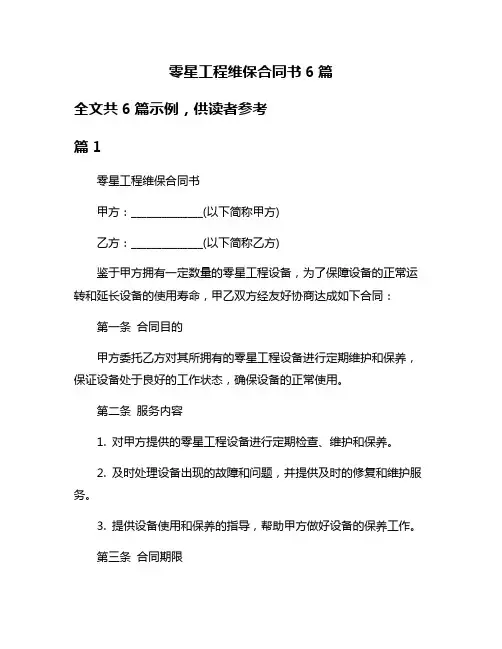 零星工程维保合同书6篇