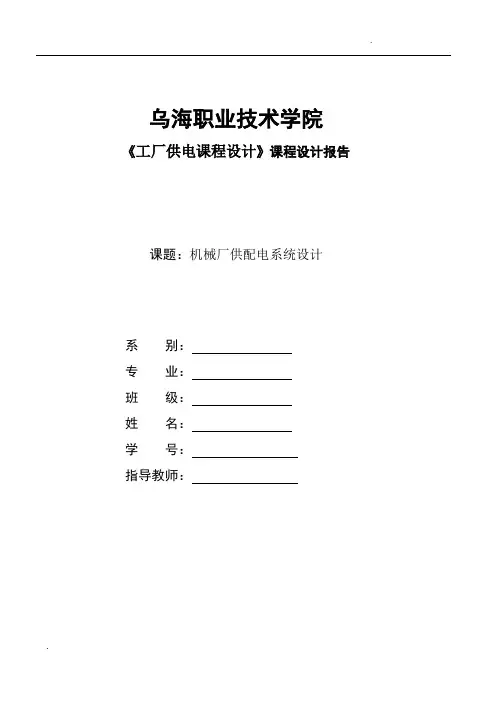 工厂供电毕业设计