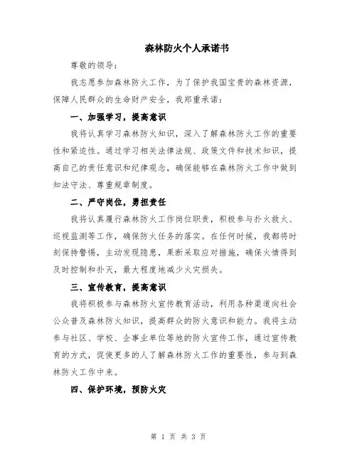 森林防火个人承诺书