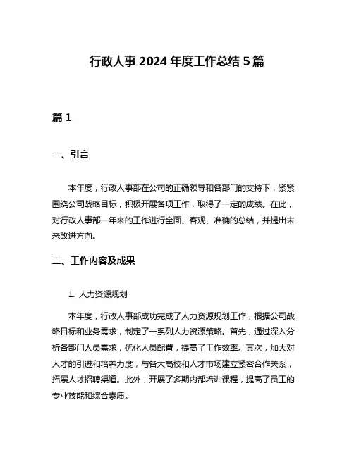 行政人事2024年度工作总结5篇